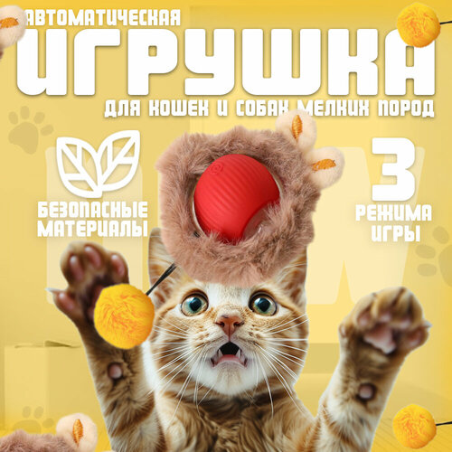 Интерактивная игрушка-мячик "Умный шар", для кошек и собачек, красно-бежевая