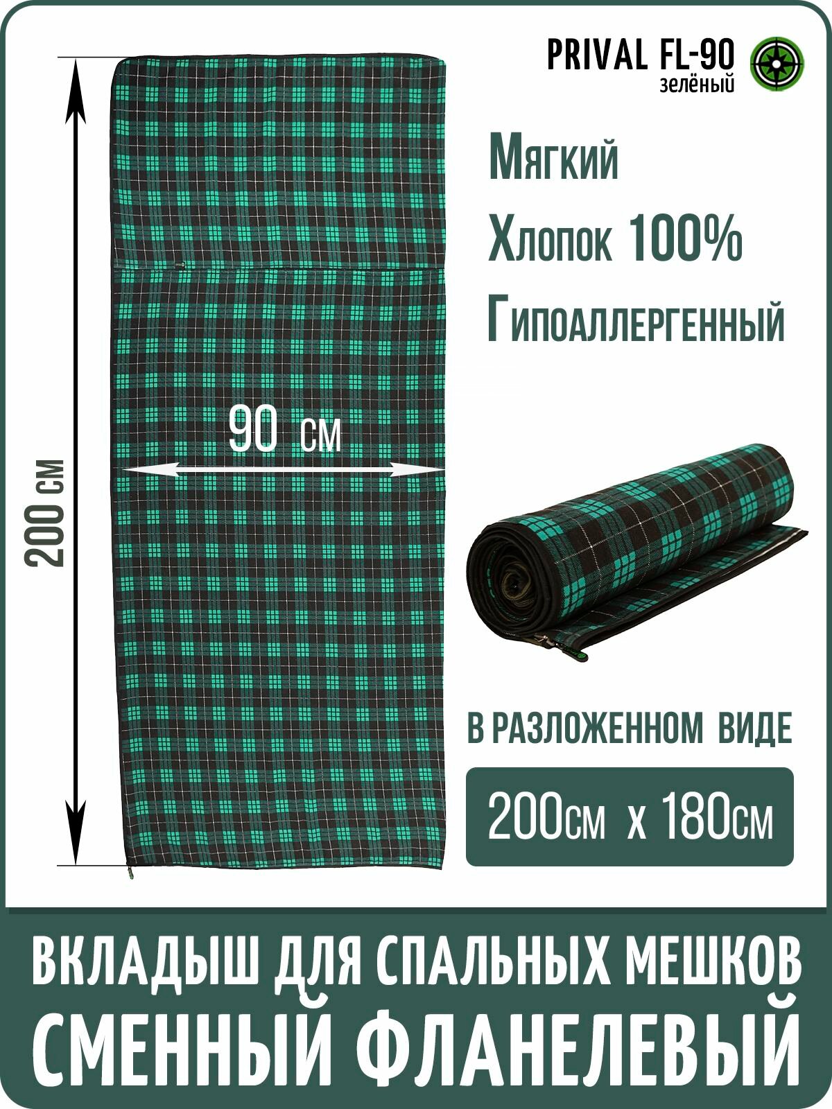 Вкладыш в спальный мешок Prival Fl-90, фланелевый (зеленый)