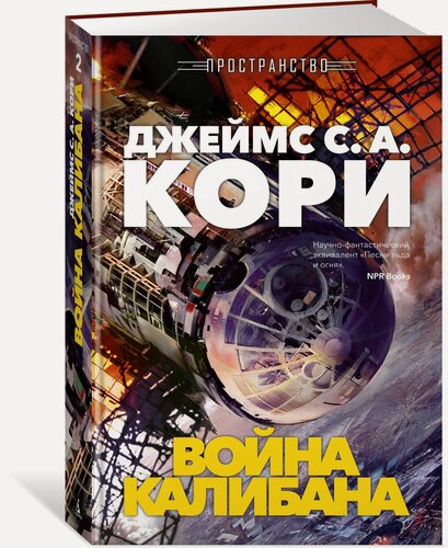 Изображение товара Звезды новой фантастики. Пространство. Книга 2. Война Калибана. Кори Джеймс С. А.