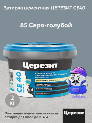 Изображение товара Затирка цементная водоотталкивающая Церезит CE40 серо-голубой №85 (2кг)