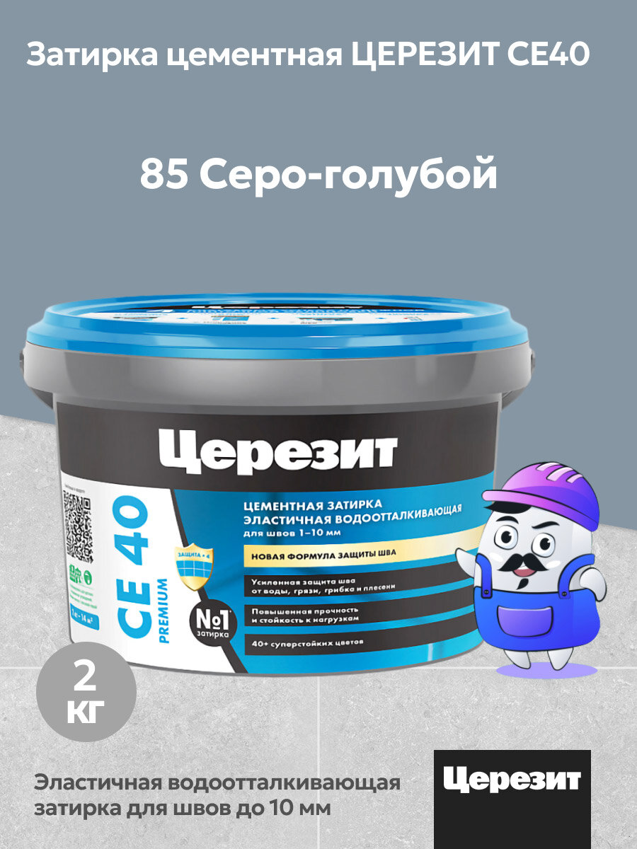 Затирка цементная водоотталкивающая Церезит CE 40 серо-голубой №85, 2 кг