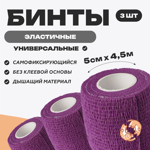 Бинт ветеринарный медицинский эластичный самофиксирующийся 5 см х 4,5 м, комплект 3 шт