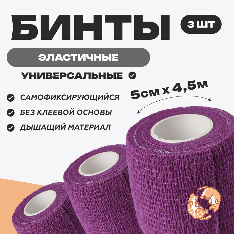 Бинт ветеринарный медицинский эластичный самофиксирующийся 5 см х 4,5 м, комплект 3 шт