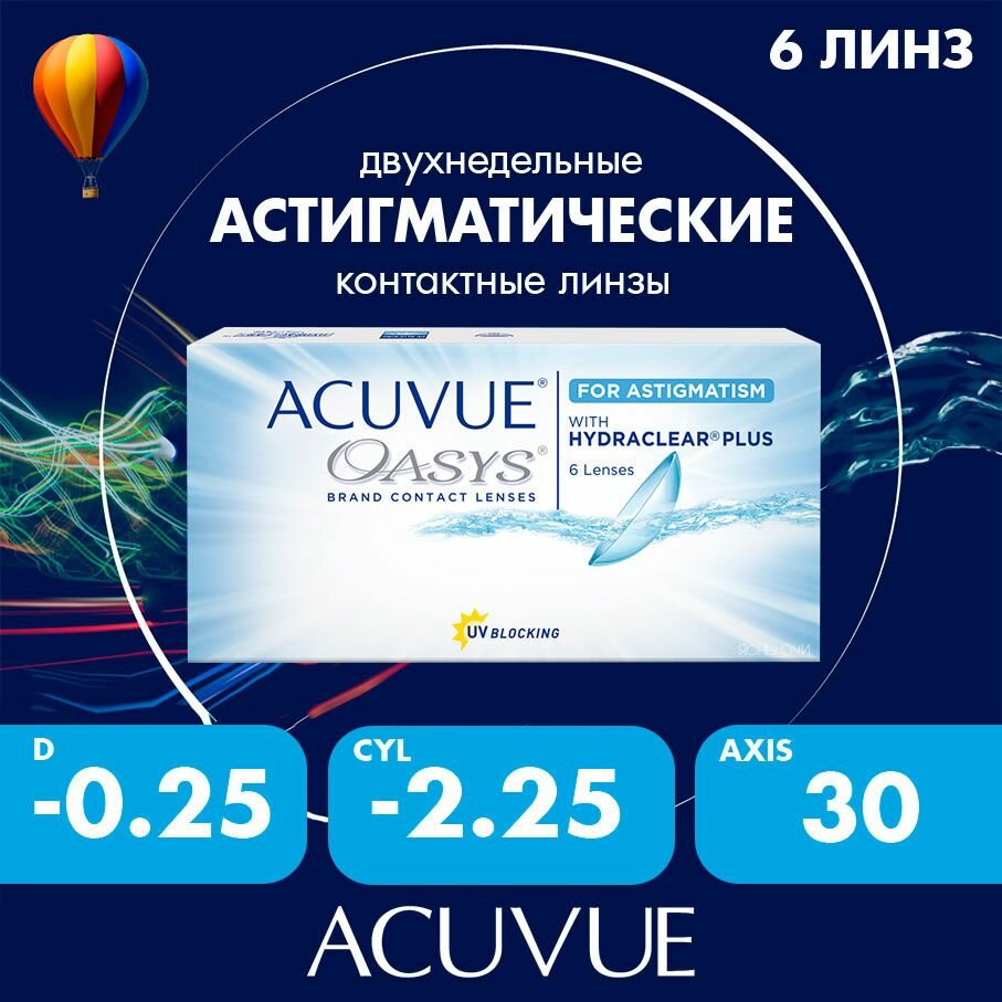 Acuvue Oasys for astigmatism with hydraclear plus (6 линз) 8.6, CYL:-2.25 (до -6.00), AXIS: 30, -0.25