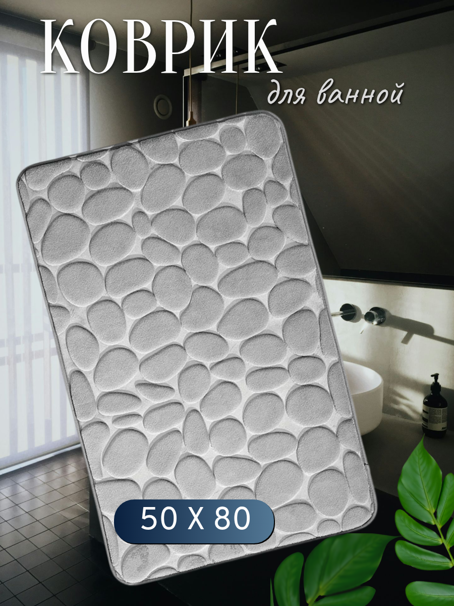 Коврик для ванной 50 х 80 см/коврик в ванную комнату/ коврик в душевую