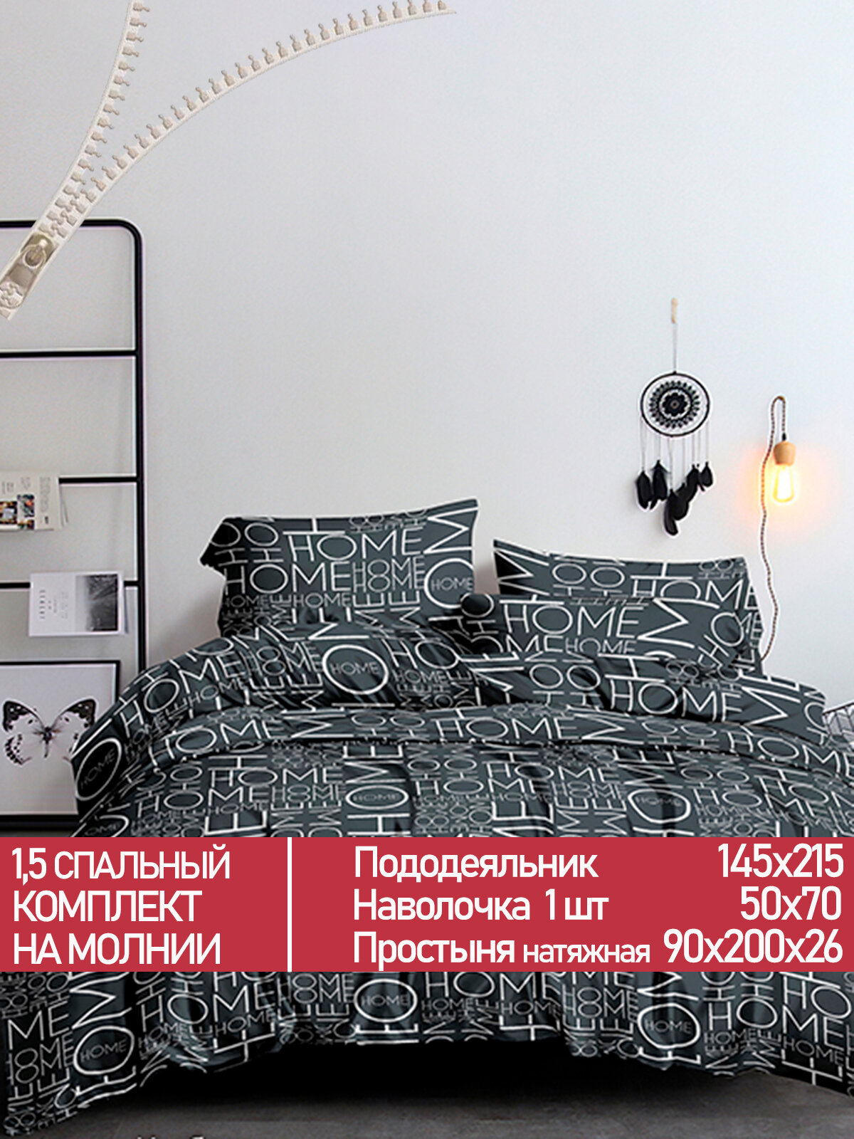 Постельное белье Мечта "Sweet home" 1,5-сп наволочка 50х70 1шт Простынь на резинке 90х200 см Пододеяльник 145х215 см