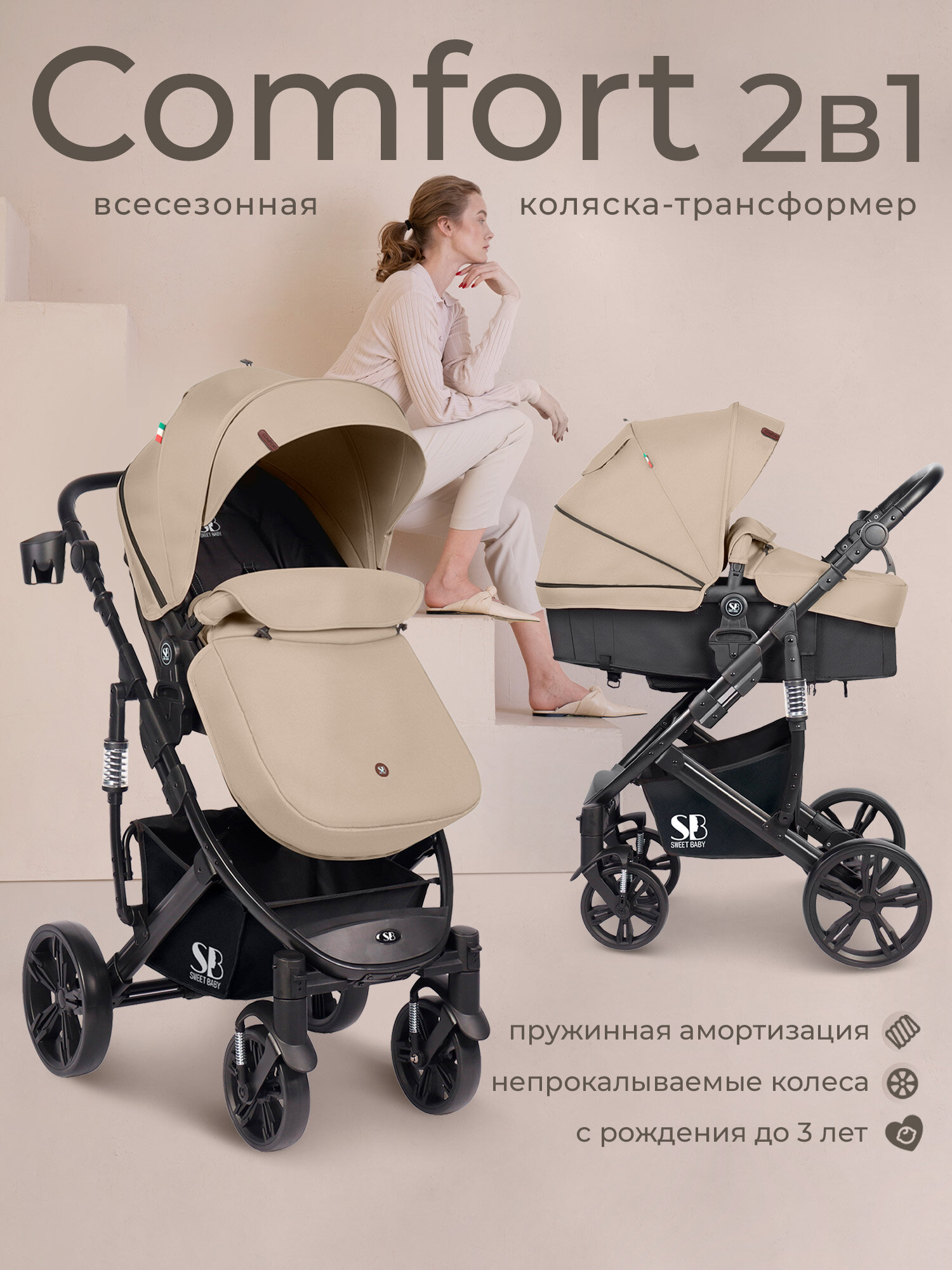 Коляска-трансформер 2в1 Sweet Baby Comfort Black Beige