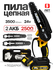 Цепная аккумуляторная мини пила HORDER HS-2406 Li2, 3000 об/мин, ...