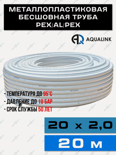 Изображение товара Труба металлопластиковая бесшовная AQUALINK PEX-AL-PEX 20x2,0 (белая) 20м