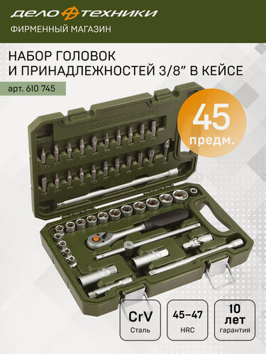 Изображение товара Набор головок и принадлежностей 3/8", 45предм, Дело Техники, 610745