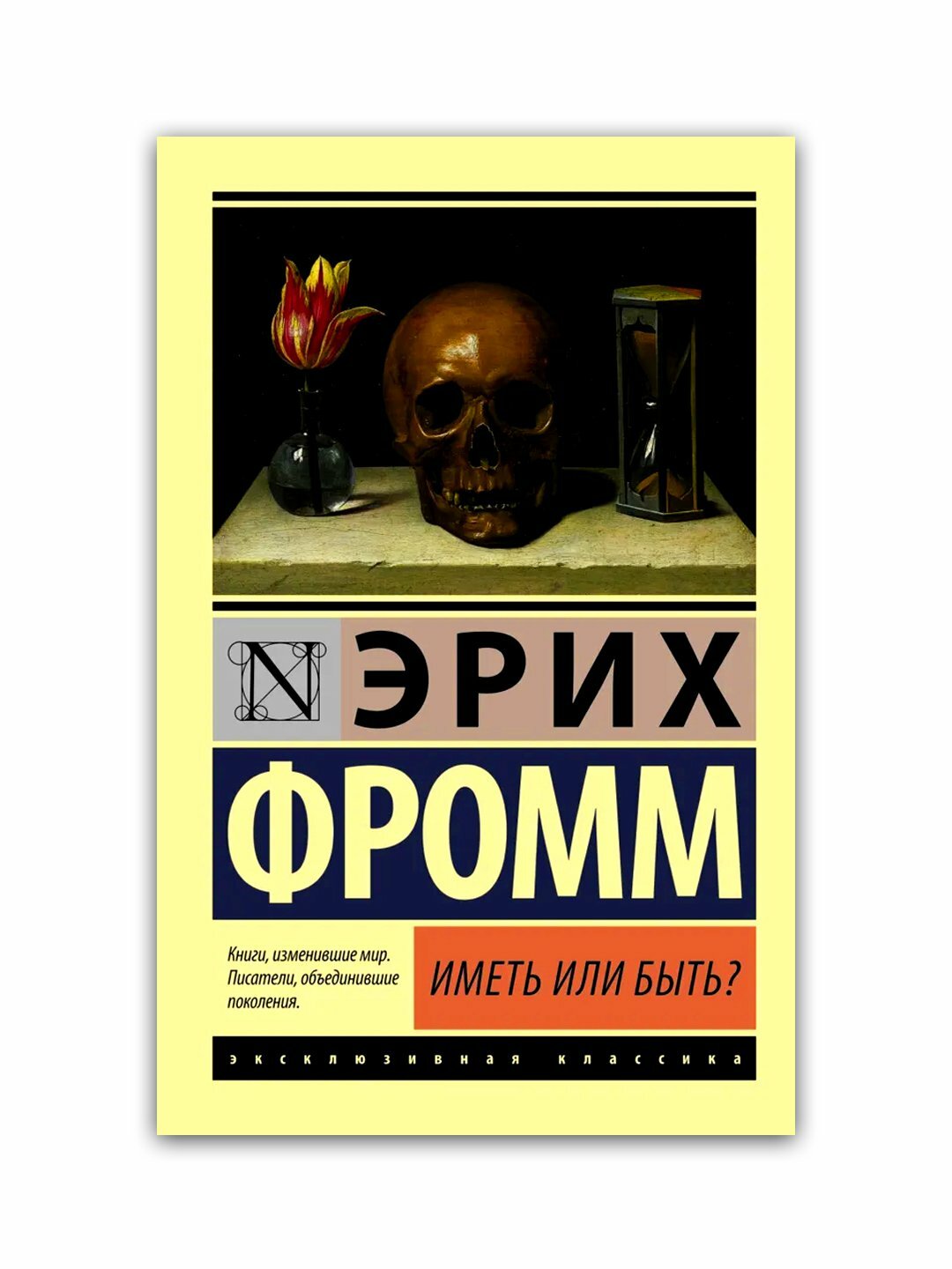 Иметь или быть | Эрих Фромм — глубочайшая философско-психологическая работа о человеческой природе
