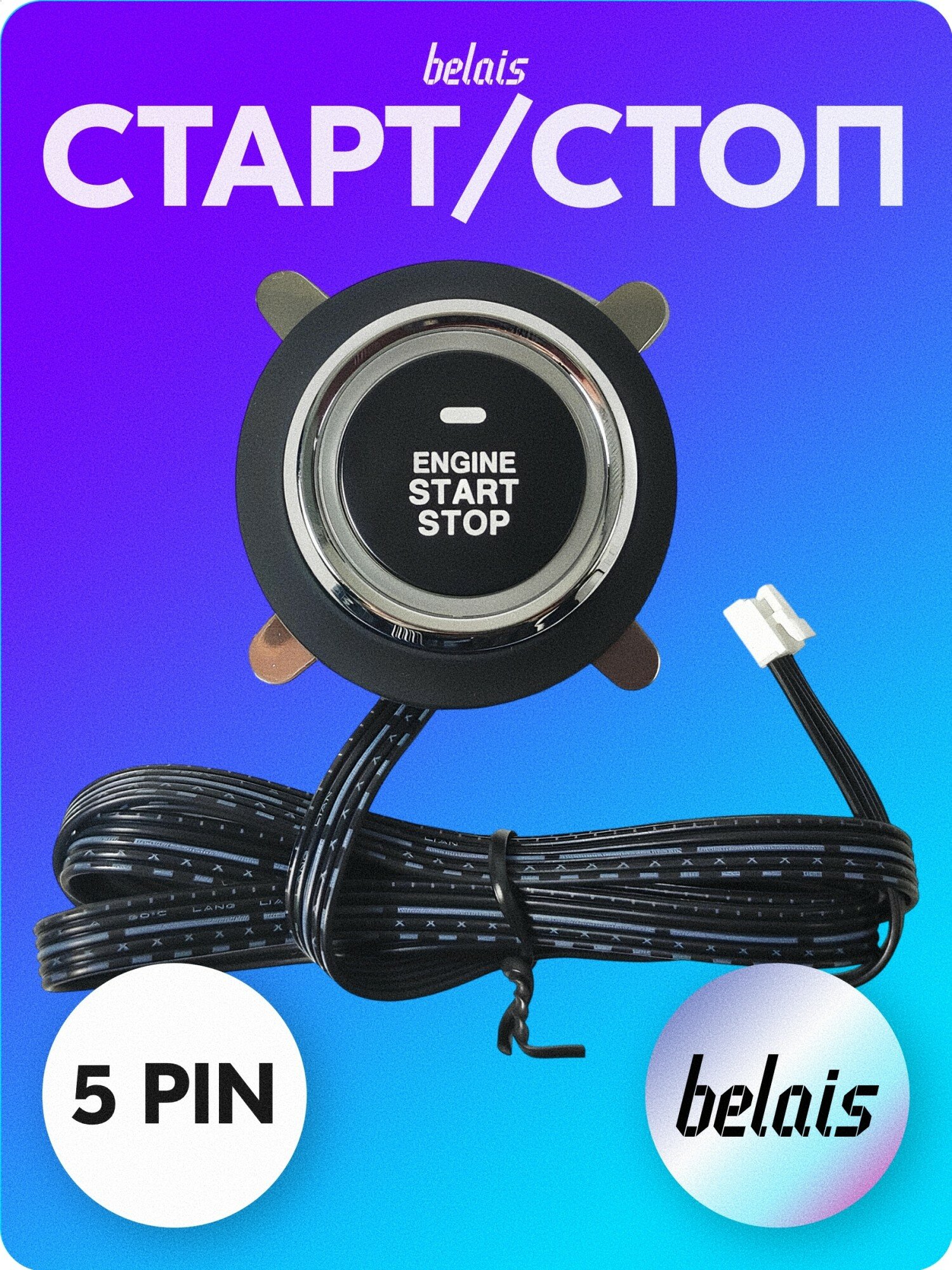Кнопка старт-стоп (5 PIN, START / STOP) belais #21924