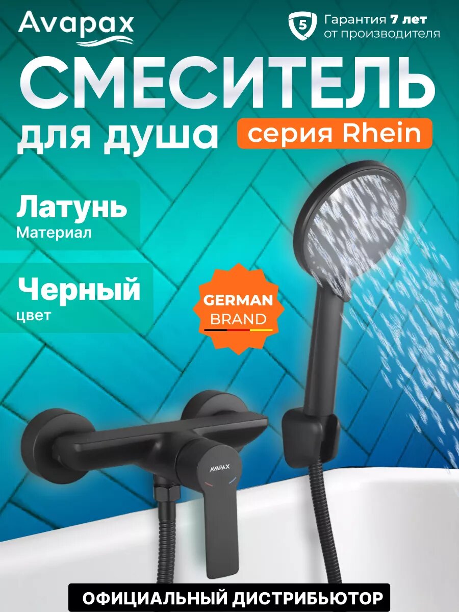 Смеситель для душа (Lt) D35 серия HB112-BLACK Avapax (AP06191B)