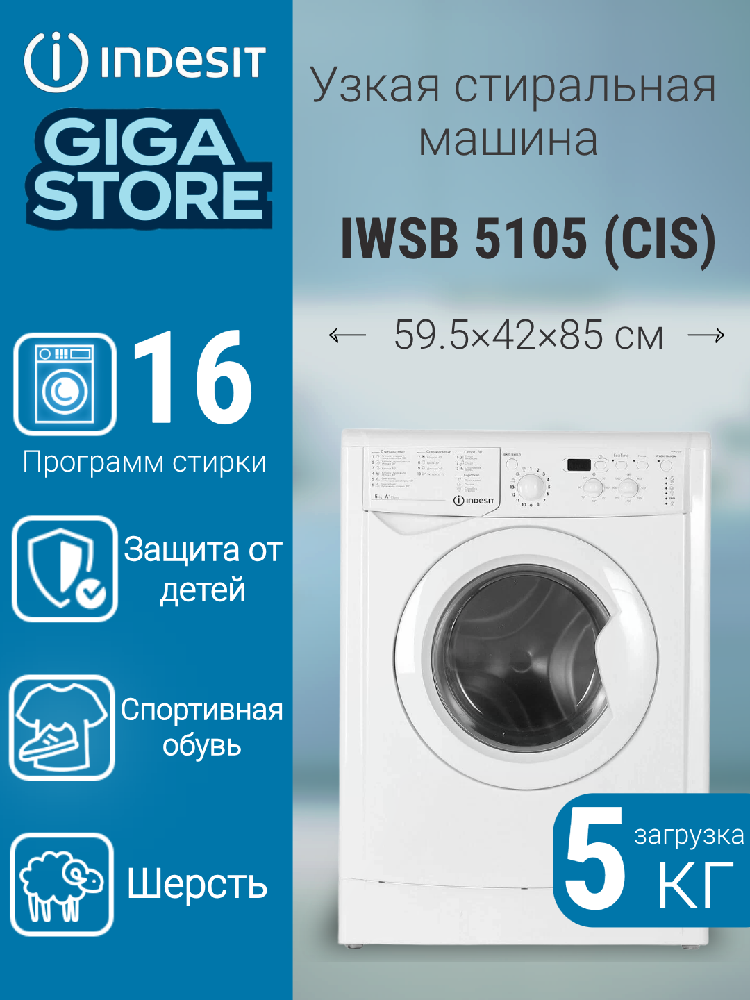 Стиральная машина Indesit IWSB 5105 (CIS) с фронтальной загрузкой до 5 кг, отдельно стоящая, 16 программ