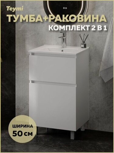Изображение товара Тумба напольная с раковиной для ванной Teymi 50 см Laina белая раковина Ritta 50 F16042
