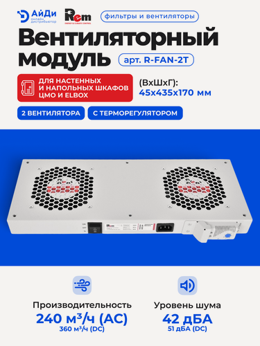 Изображение товара Вентиляторный модуль R-FAN Rem R-FAN-2T, Schuko х 8, вход колодка, 1ф 32А, индикатор, серый, для шкафов ЦМО, Elbox