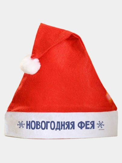 Колпак Деда Мороза «Новый год: Новогодняя фея», диам. 28 см.