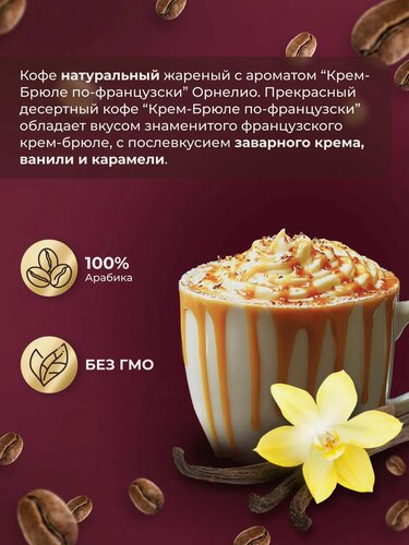 Изображение товара Кофе молотый Орнелио с ароматом "Крем-брюле", средняя обжарка, 1 кг