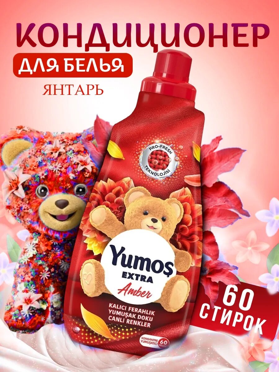 YUMOS Кондиционер для белья и стирки 1440 мл концентрированный - смягчитель. Турция. Аромат: Amber