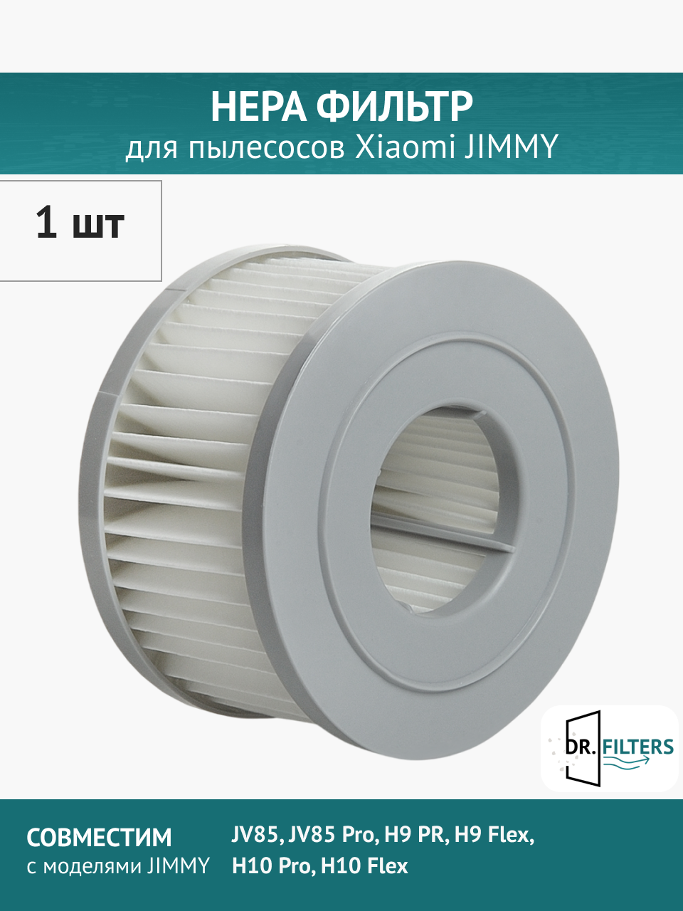 Фильтр для пылесоса Jimmy JV85 Pro, H9 Pro, H10 Pro