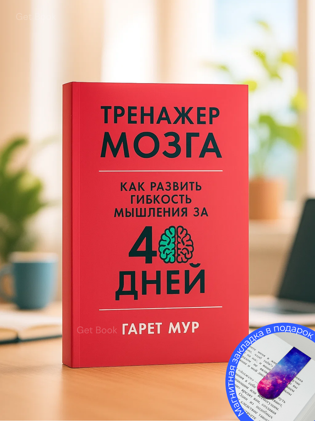 Книга "Тренажер мозга" Гарета Мура, 2025 г, мягкий переплет, 181 стр