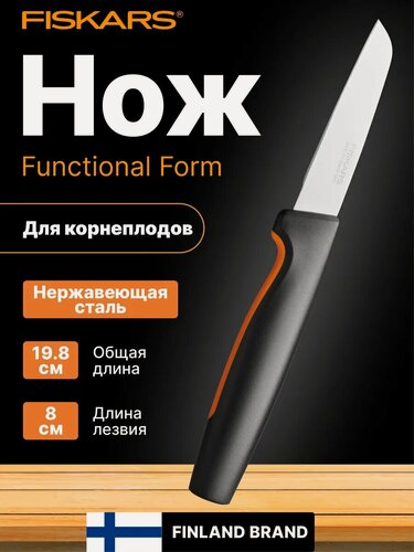 Изображение товара Нож кухонный для овощей FISKARS Functional Form 8 см (1057544)