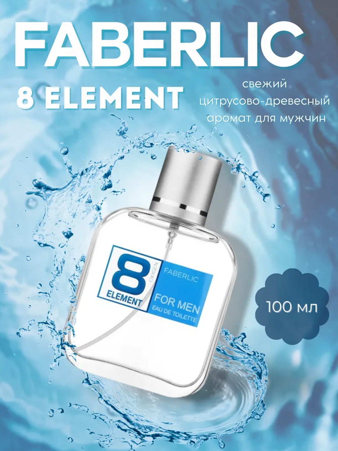 Парфюмерная вода 8 Element Faberlic мужская, свежий цитрусово-древесный, 100 мл
