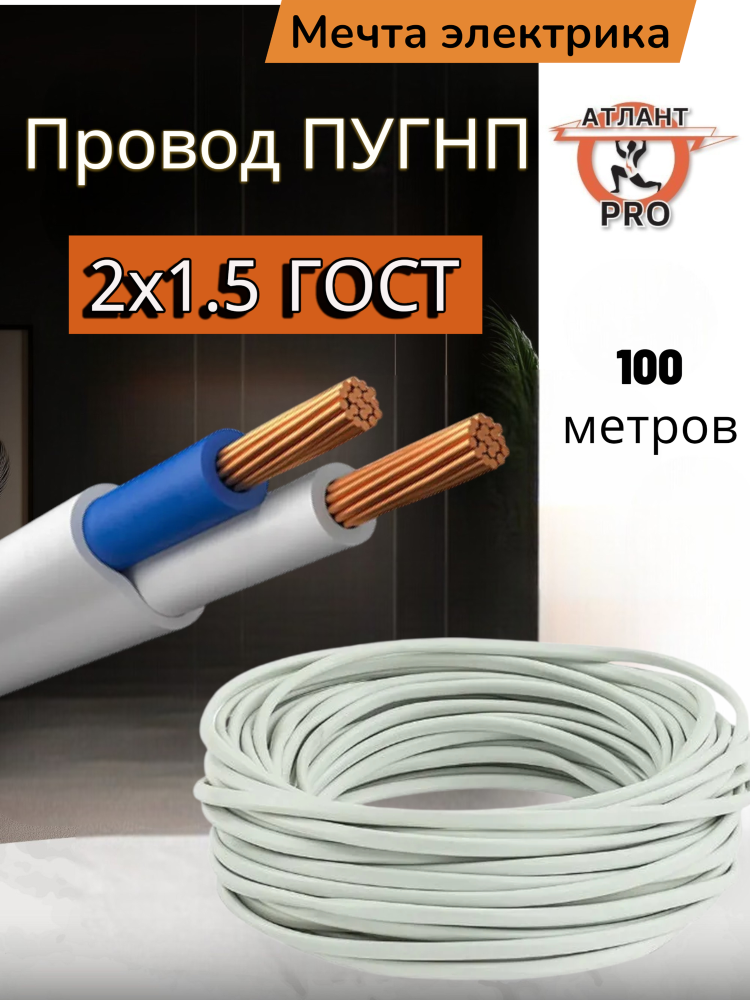 Кабель Мечта электрика ПУГНП многожильный негорючий 2x1.5 длина 100 м
