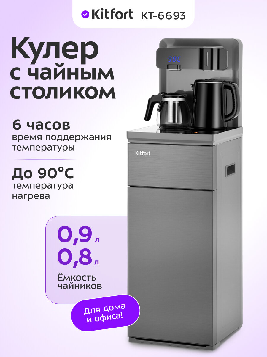 Кулер с чайным столиком Kitfort КТ-6693