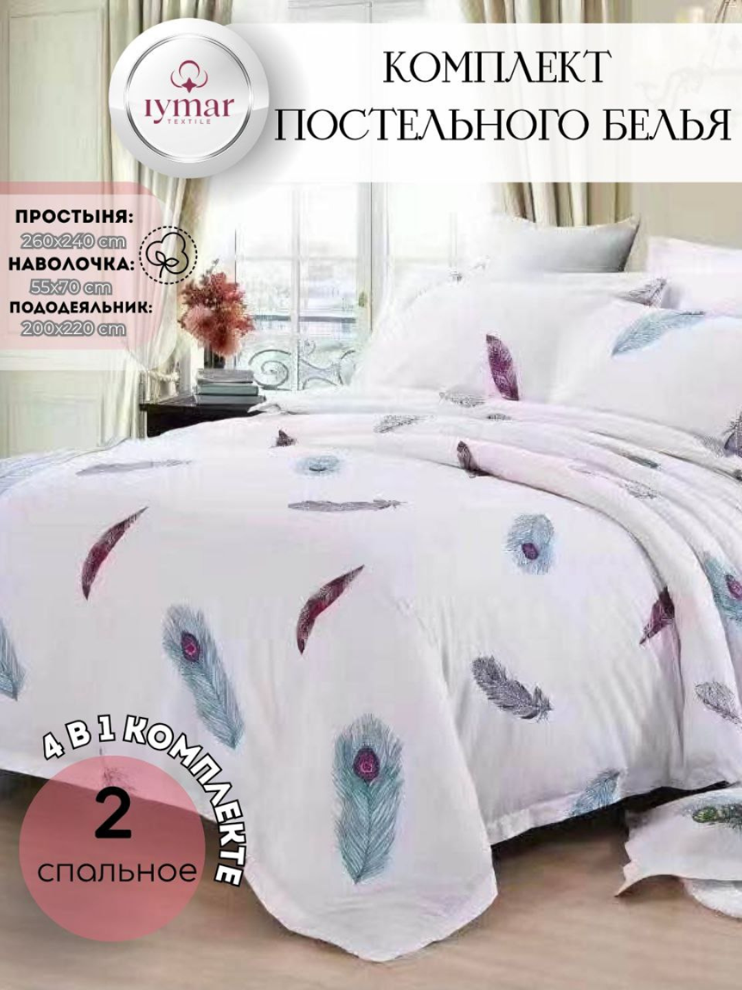 Комплект постельного белья «Royal Feather» — сатин Евро, Китай