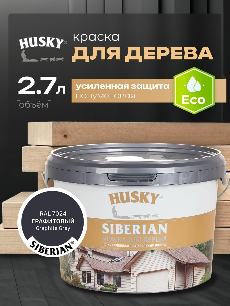 HUSKY SIBERIAN Краска для дерева акриловая цвет графитовый 2 7 л