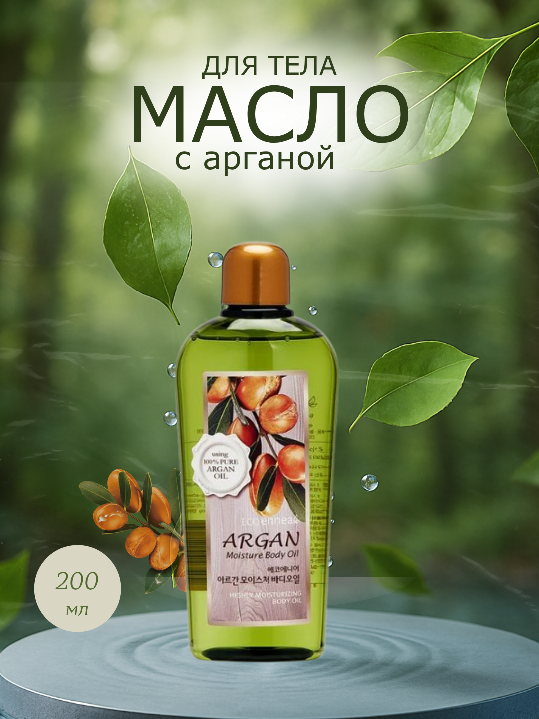 Welcos Confume Argan ECOennea Moisture Body Oil (200 ml), шт Масло для тела с аргановым маслом