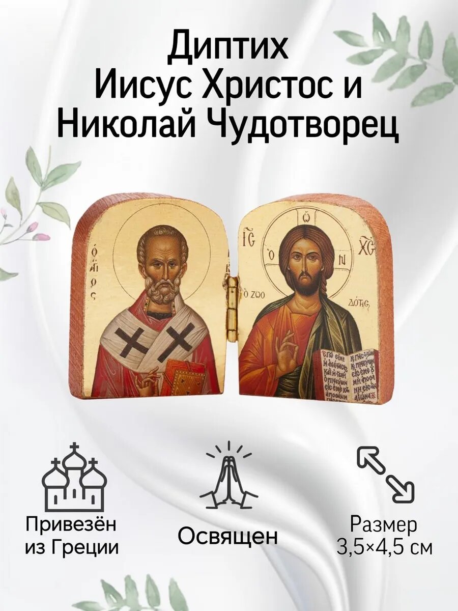 Икона "Николай Чудотворец и Иисус Христос", дерево, освящена, 7x5 см