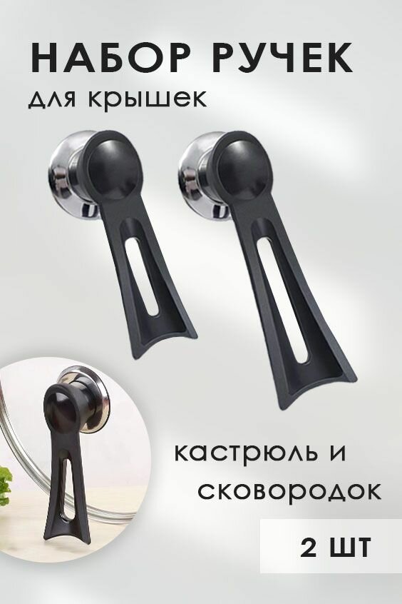 Набор ручек-подставок для крышек (2 шт.)
