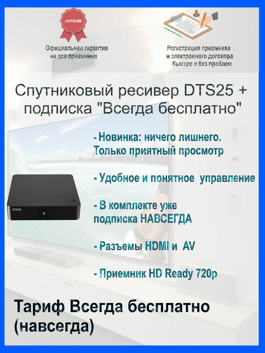 Спутниковый ресивер ( приставка) DTS25 + тариф "Всегда бесплатно" навсегда однотюнерная приставка. Спутниковое ТВ