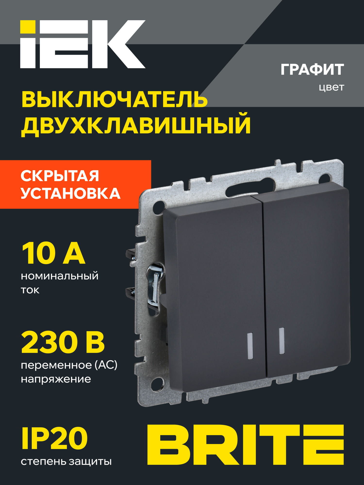 BRITE Выключатель двухклавишный с подсветкой 10А ВС10-2-1-БрГ графит IEK