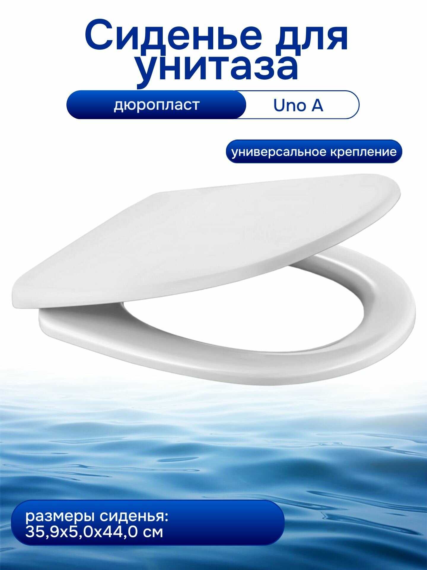 Сиденье для унитаза BERGES WASSERHAUS Uno A дюропласт универсальное крепление белое