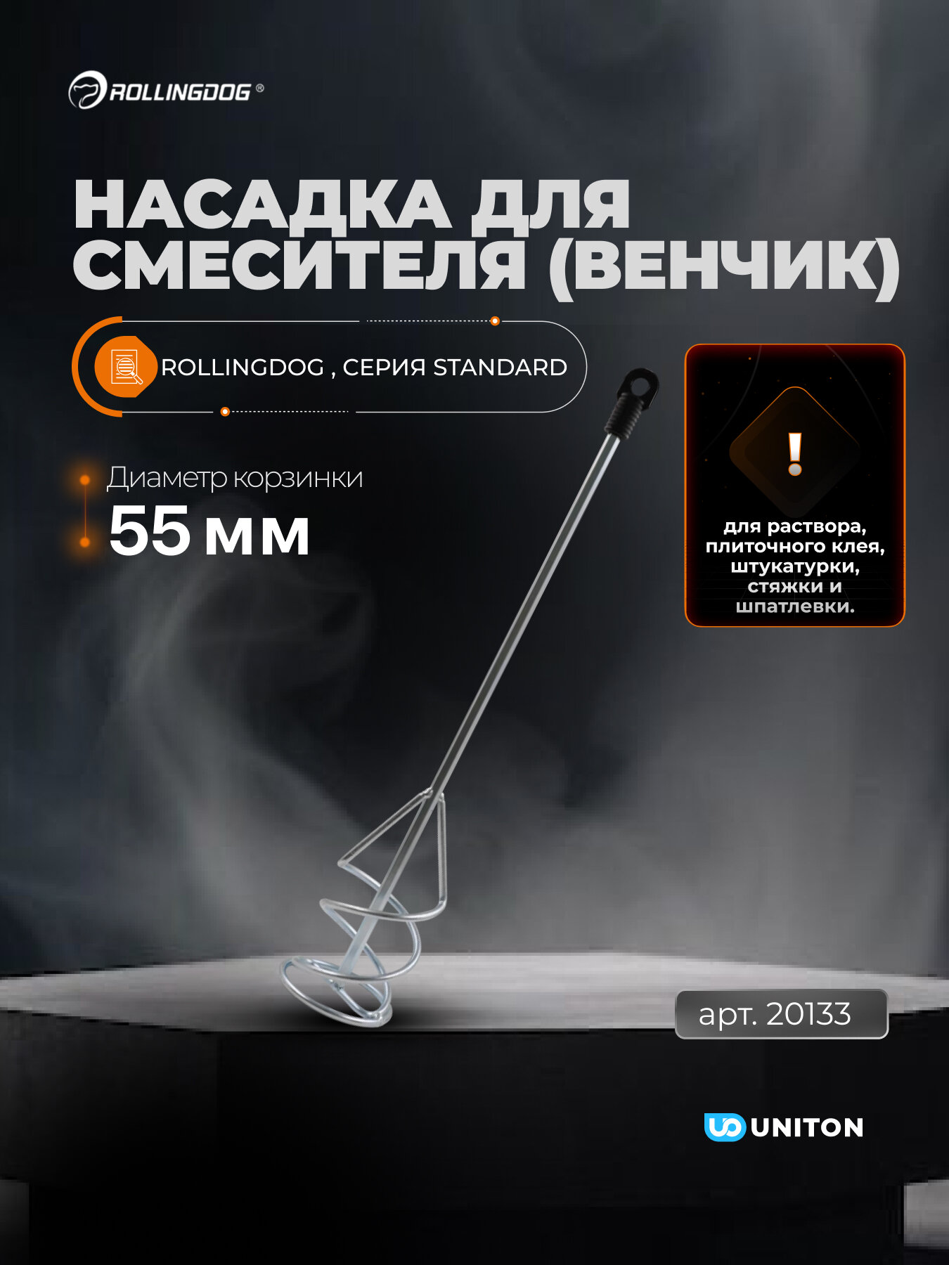 Насадка для смесителя (миксера) ROLLINGDOG, серия Standard, длина 600мм, арт.20133