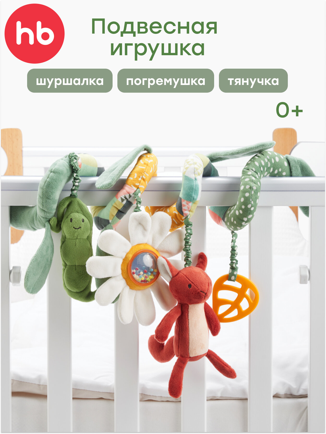 330710 Развивающая игрушка-спираль Happy Baby мобиль на кроватку дуга с подвеской прорезывателем на коляску зеленая