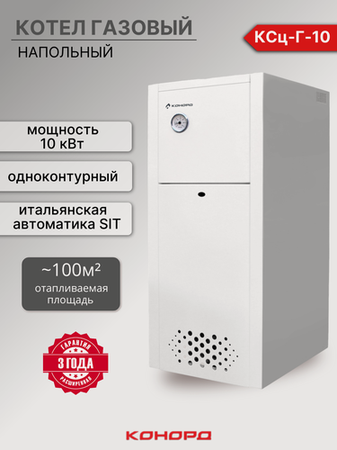 Изображение товара Котел газовый конорд КСц-Г-10 кВт одноконтурный SIT (до 100м2)