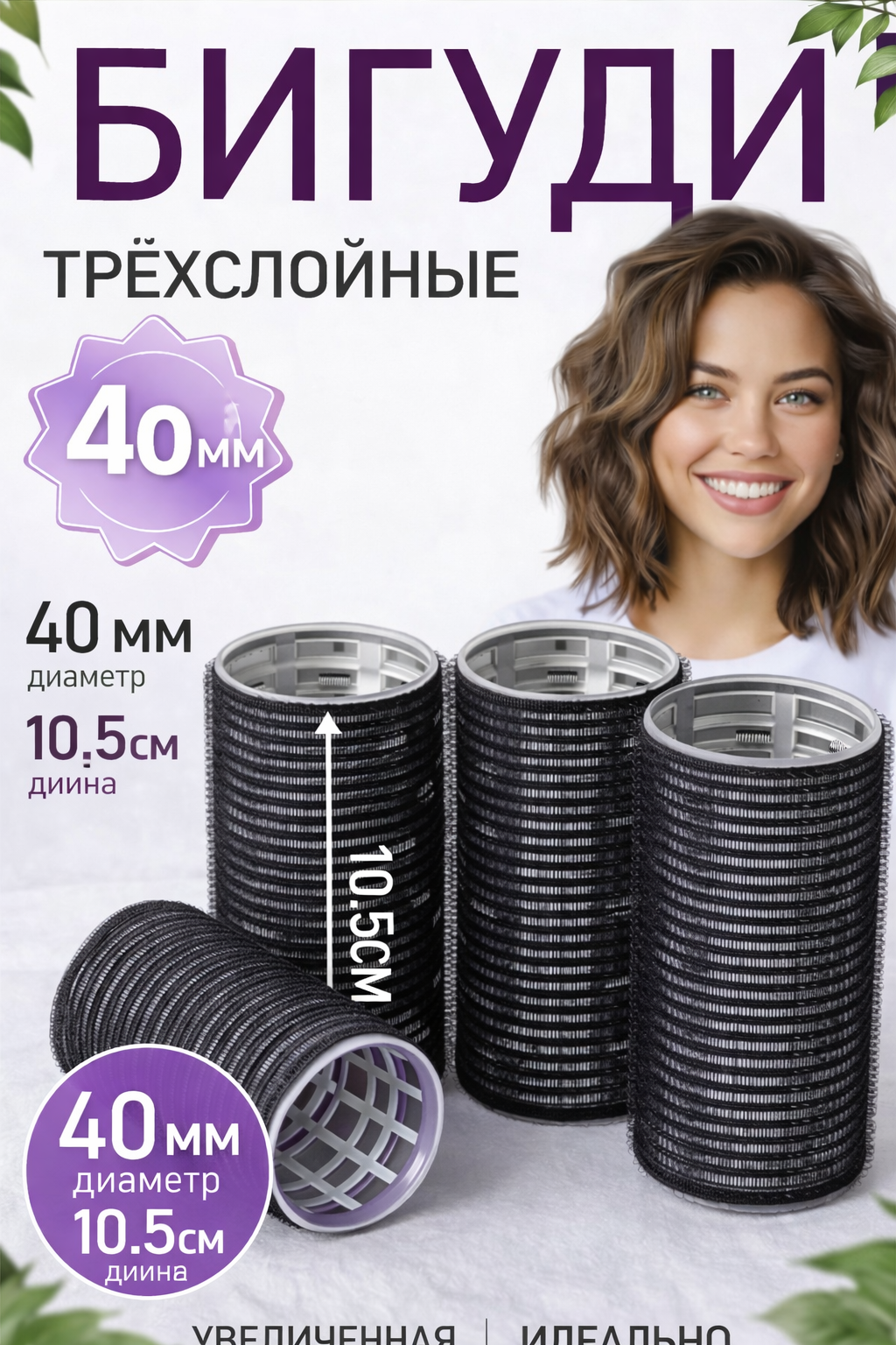 Бигуди, удлиненные, на липучках, 6 в 1, диаметр 40мм, черный — фото 1