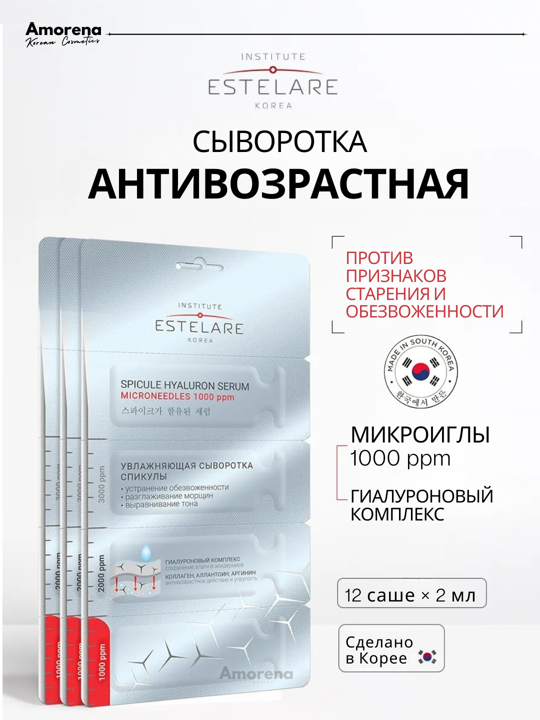 Увлажняющая сыворотка со спикулами и гиалуроновым комплексом Institute Estelare, для всех типов кожи, 3 шт