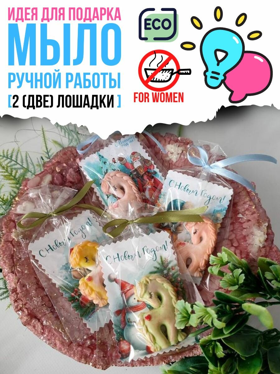 Мыло новогоднее твердое ручной работы подарочное лошадка 2 ШТ