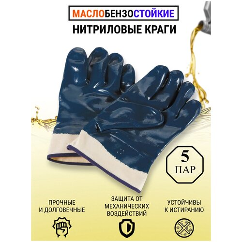 Перчатки МБС Краги синие нитриловые маслобензостойкие рабочие хозяйственные 5 пар