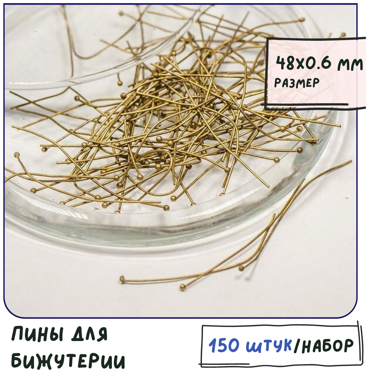 Пины с шариком (упаковка 20 г, примерно 150 шт.), цвет античная бронза, размер 48х0.6 мм