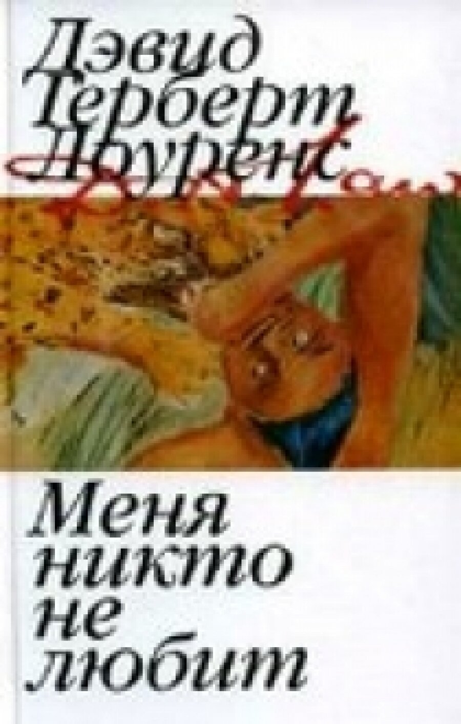 Меня никто не любит