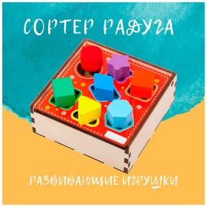 Игрушка сортер Sensi Toys "Радуга". Развивающая деревянная игрушка. Развитие мелкой моторики, логического мышления.