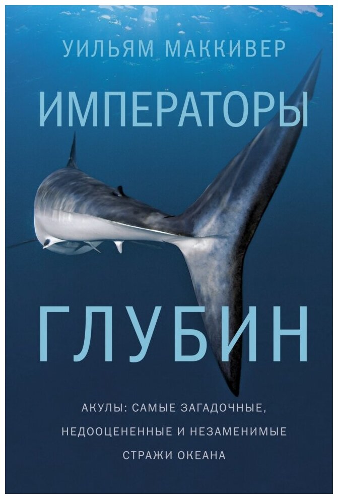 Императоры глубин. Акулы. Самые загадочные, недооцененные и незаменимые стражи океана