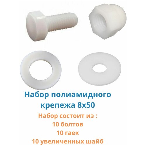Крепеж для сиденья унитаза, раковины, набор полиамидный DIN933 8*50