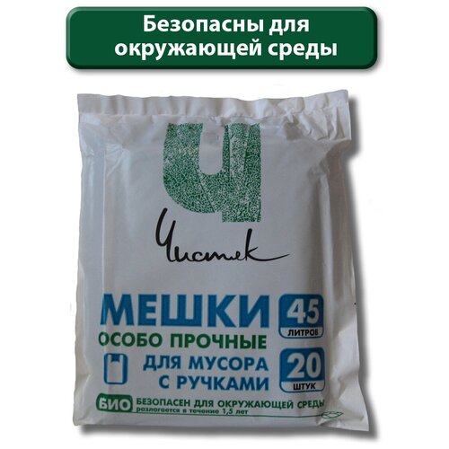 Пакеты для мусора, мешки для мусора c ручками особо прочные 45 литров, 20 шт.